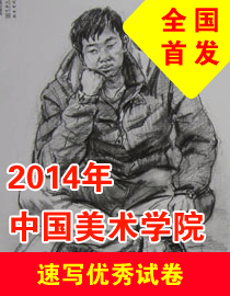 2014年中国美术学院速写优秀试卷