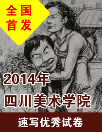 2014年四川美术学院速写高分试卷