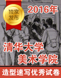 2016清华大学美术学院造型速写优秀试卷