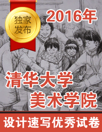 2016清华大学美术学院设计速写优秀试卷